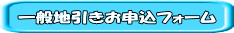 一般地引きお申込フォーム