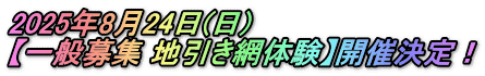 2025年8月24日(日) 【一般募集 地引き網体験】開催決定!