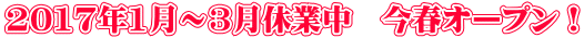 2017年1月〜3月休業中 今春オープン!