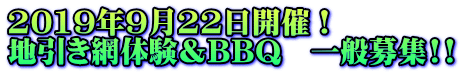 2019年9月22日開催! 地引き網体験&BBQ 一般募集!!